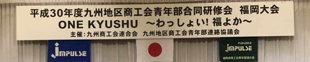 平成30年度 九州地区商工会青年部合同研修会 福岡大会