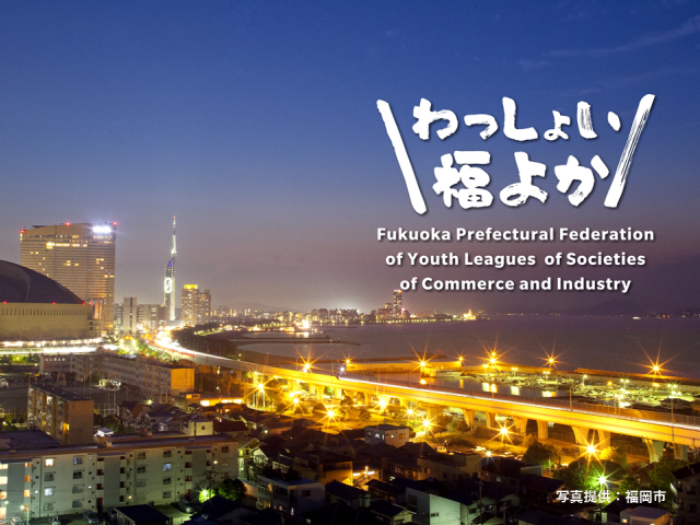 平成30年度 九州地区商工会青年部合同研修会 福岡大会PV